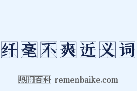 纤毫不爽近义词是什么意思的图片